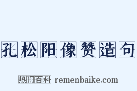 孔松阳像赞造句是什么意思的图片